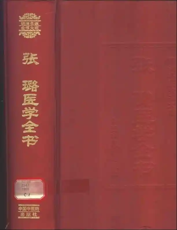 明清名医全书大成(张璐医学全书 )