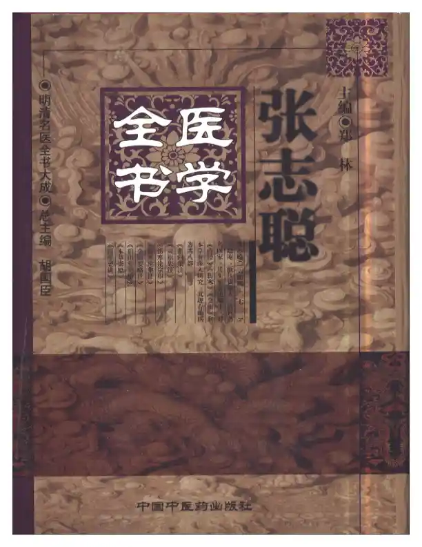 明清名医全书大成(张志聪医学全书 )