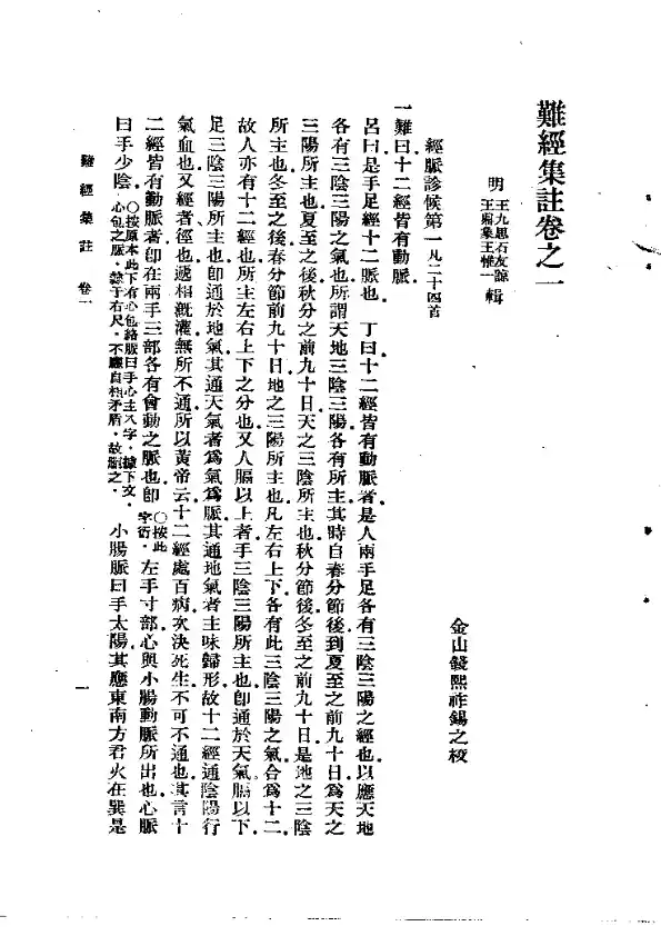 难经集注
