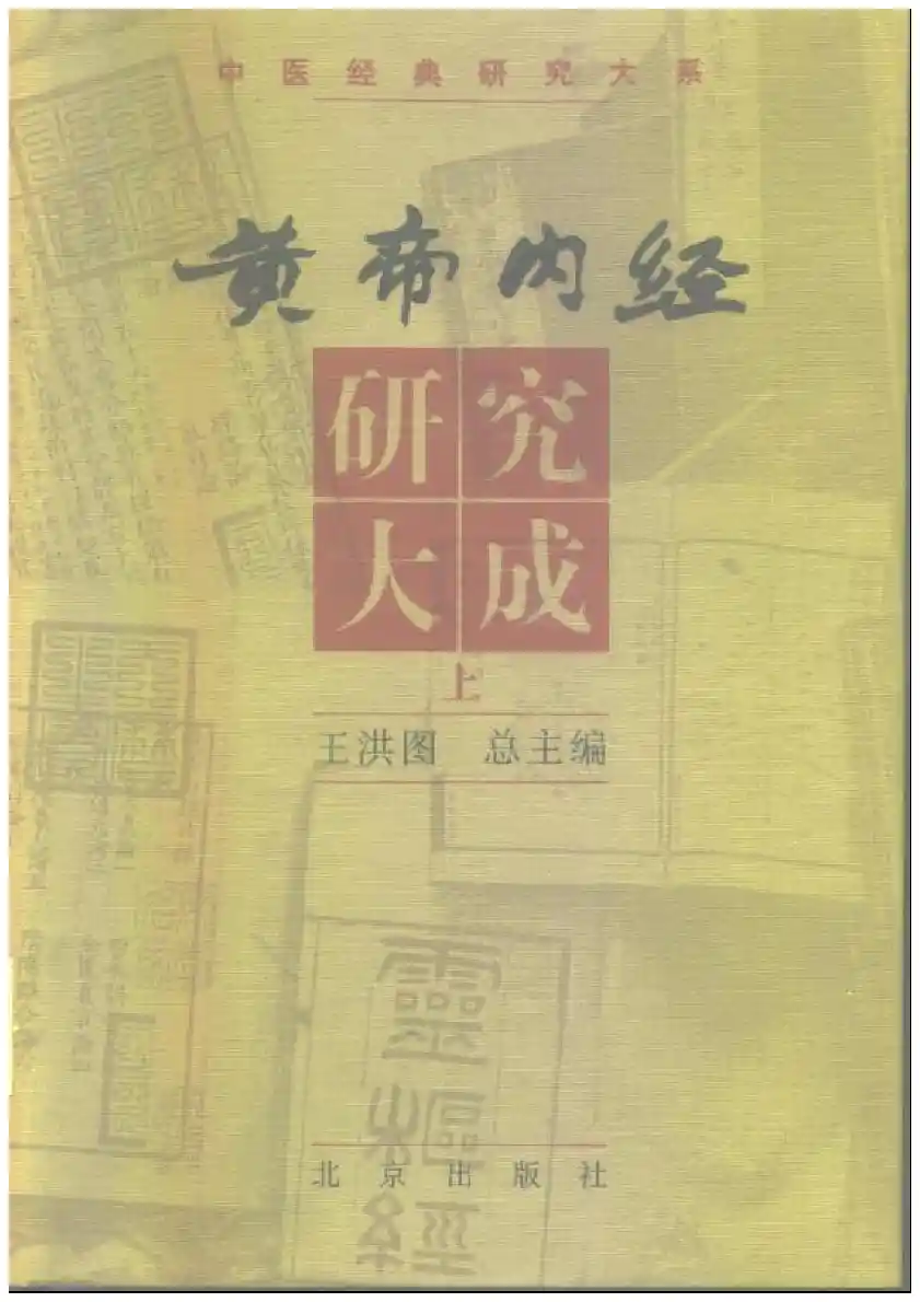 黄帝内经研究大成-0-封面.序言
