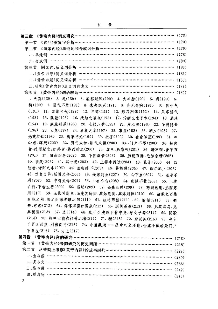 黄帝内经研究大成-1-词语解诂
