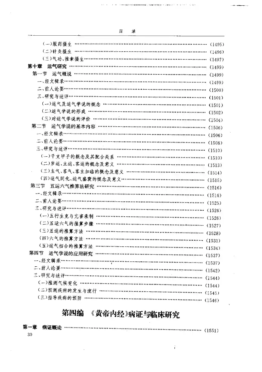 黄帝内经研究大成-4-病证与临床研究