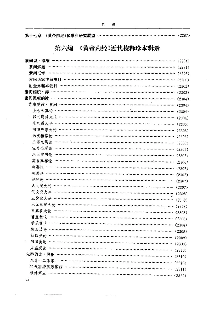 黄帝内经研究大成-6-近代校释珍本辑录