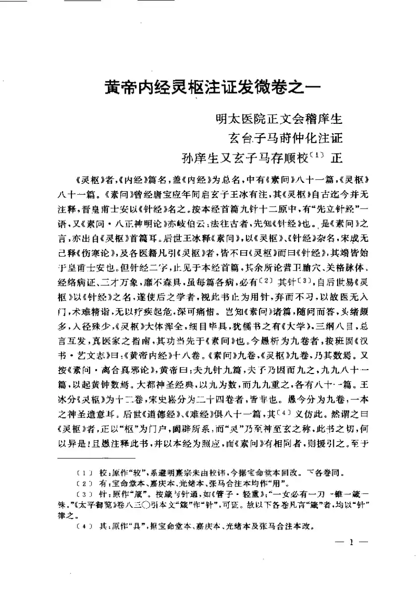 黄帝内经灵枢注证发微