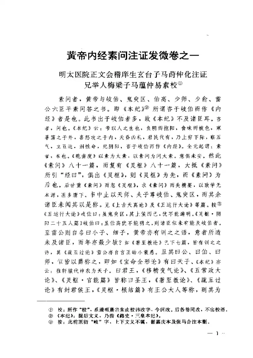 黄帝内经素问注证发微