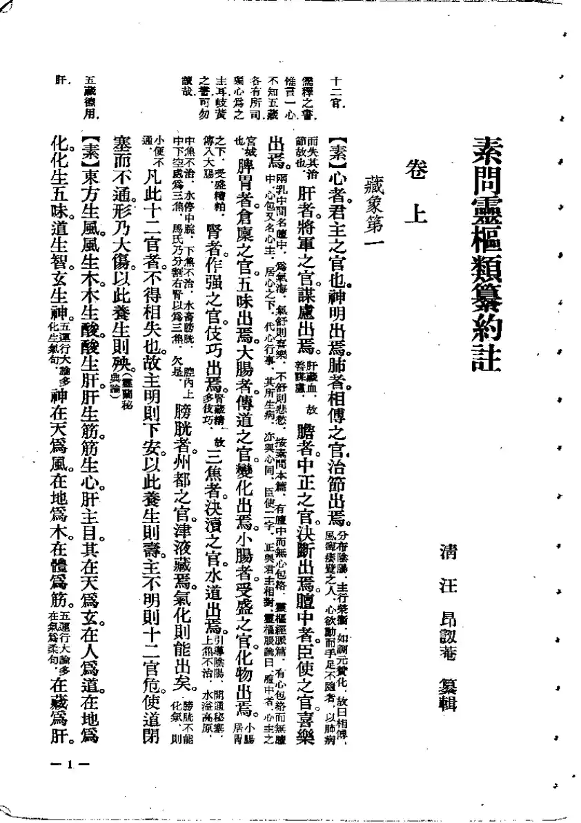 素问灵枢类纂约注