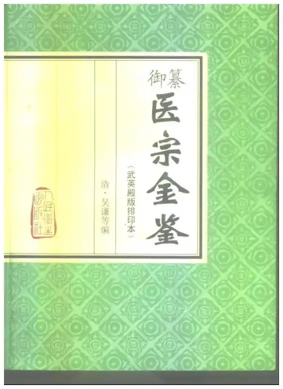 医宗金鉴-01-伤寒论注