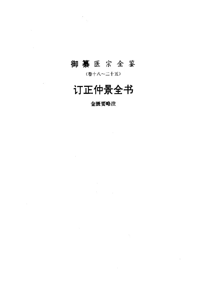 医宗金鉴-02-金匮要略注