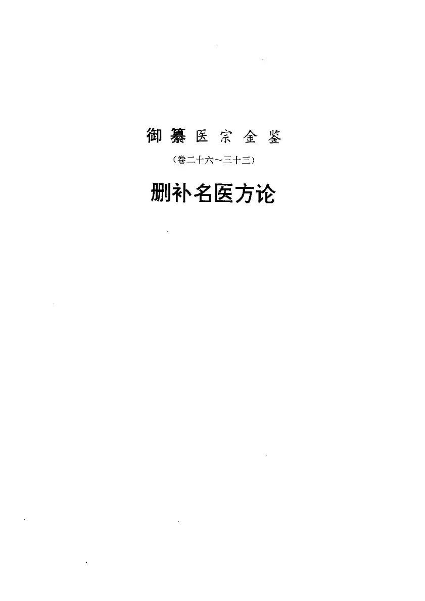 医宗金鉴-03-删补名医方论