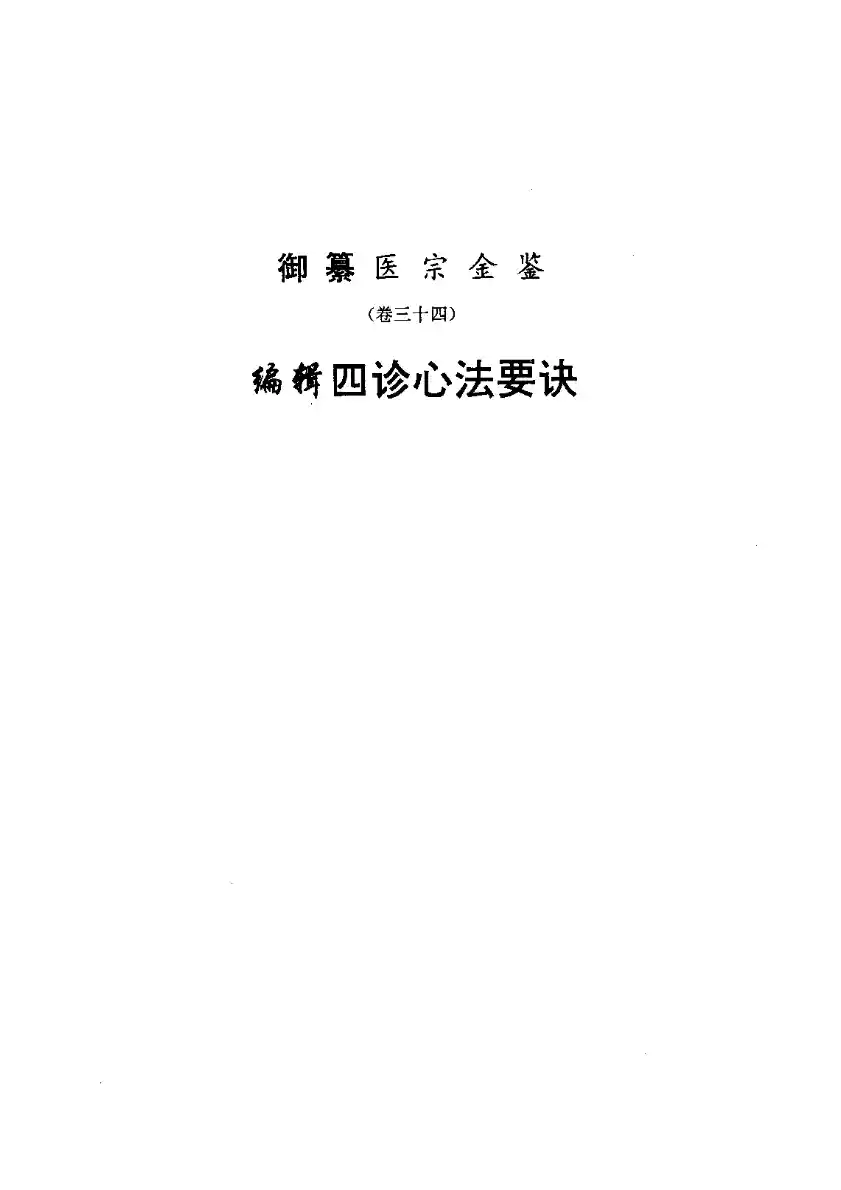 医宗金鉴-04-四诊心法