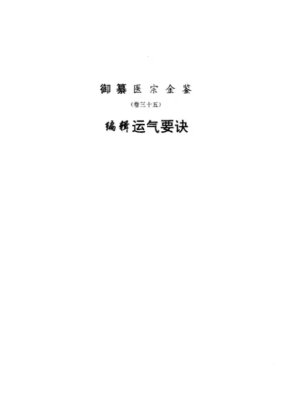 医宗金鉴-05-运气心法