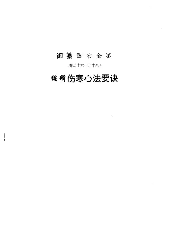 医宗金鉴-06-伤寒心法