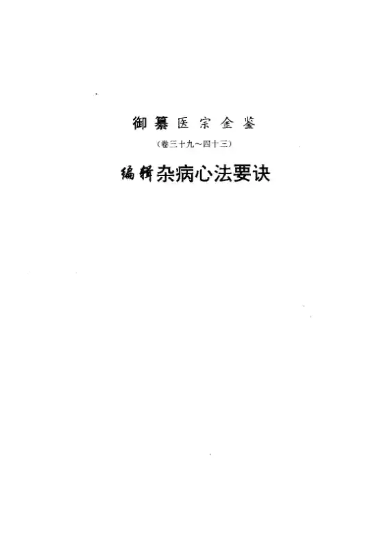 医宗金鉴-07-杂病心法