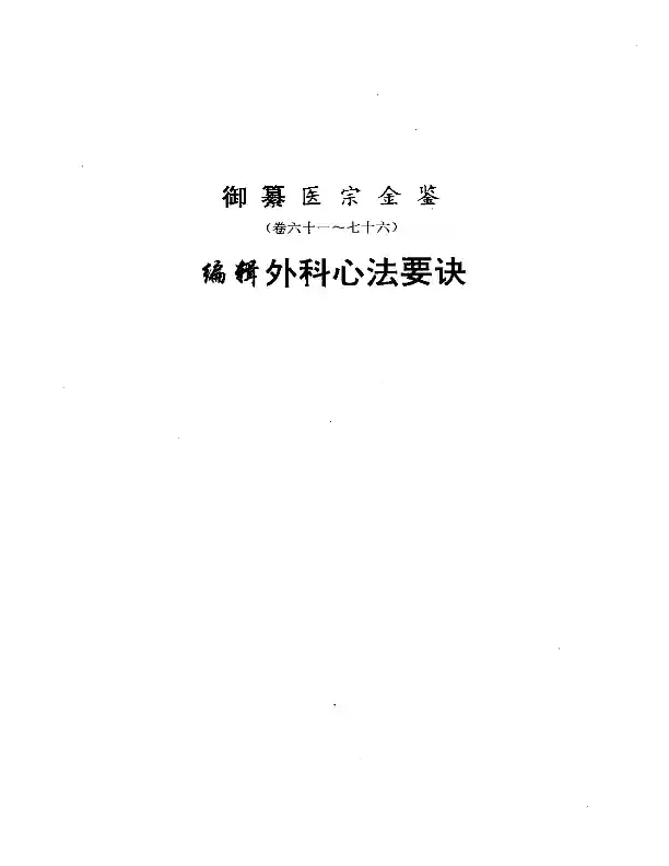 医宗金鉴-12-外科心法