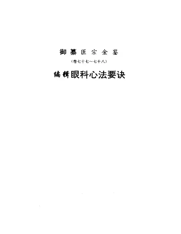 医宗金鉴-13-眼科心法