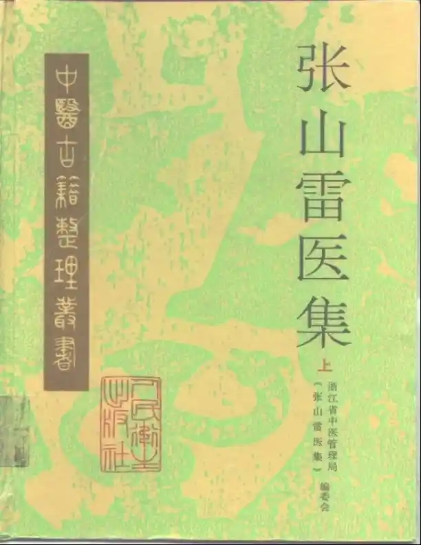 张山雷医集-00-目录