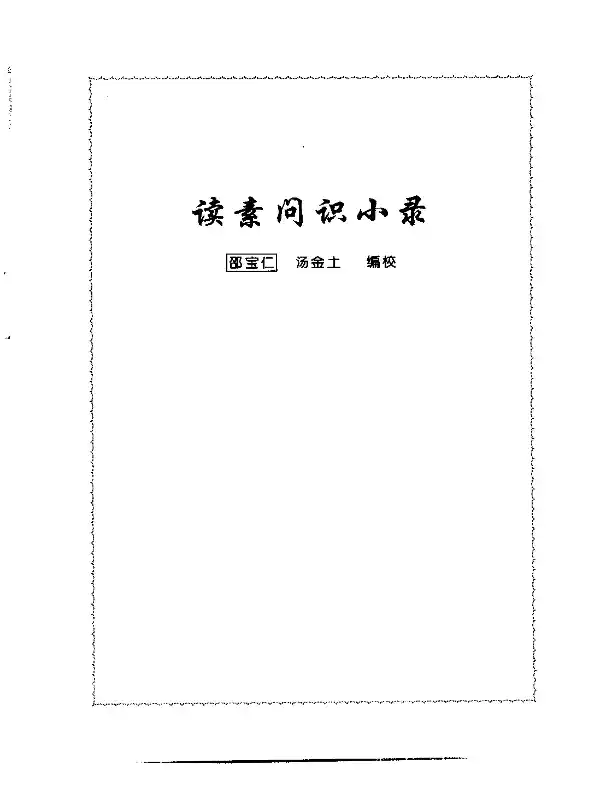 张山雷医集-01-读素问识小录