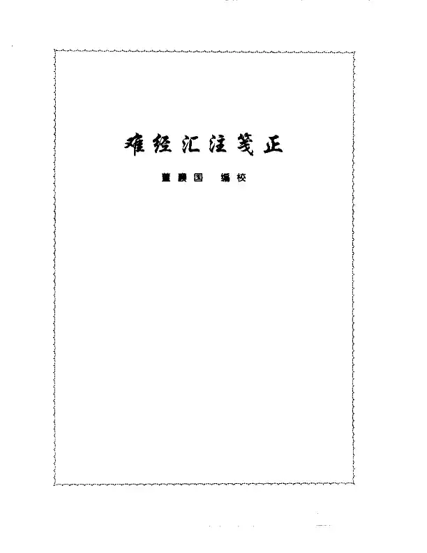 张山雷医集-02-难经汇注筏正