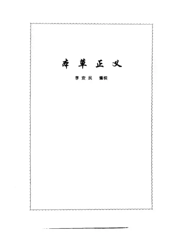 张山雷医集-03-本草正义