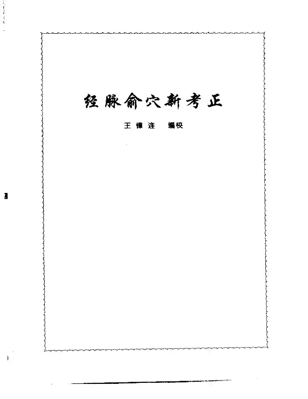 张山雷医集-05-经络俞穴新考正