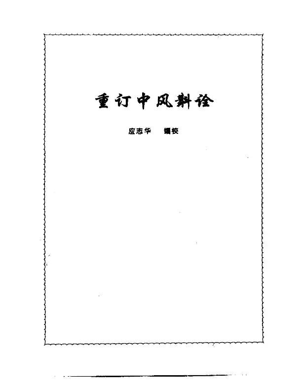 张山雷医集-08-重订中风斟诠
