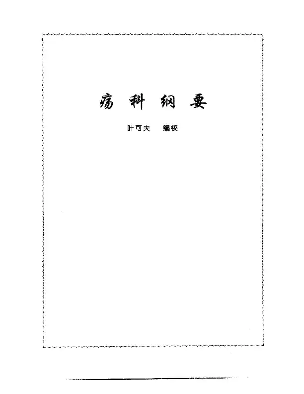 张山雷医集-11-疡科纲要