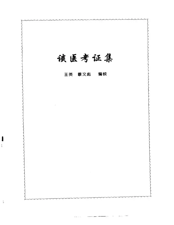 张山雷医集-12-读医考证集