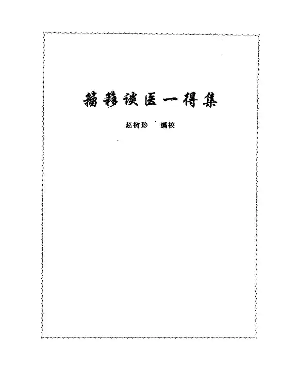 张山雷医集-13-籀簃谈医一得集