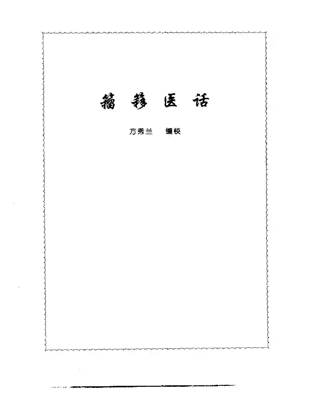 张山雷医集-15-籀簃医话