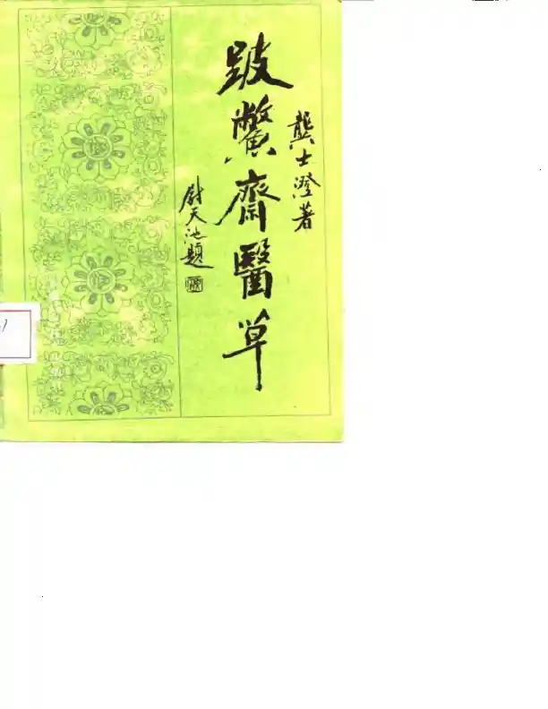 破蟞斋医草-龚士澄