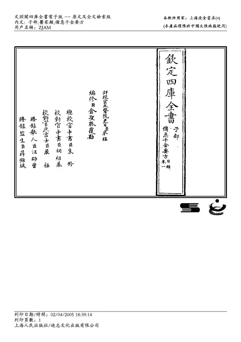 千金方 備急千金要方-孙思邈