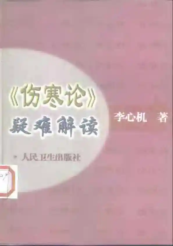 《伤寒论》疑难解读-李心机