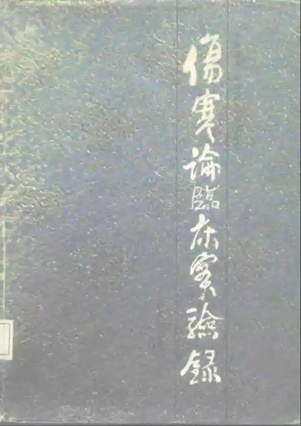 伤寒论临床实验录