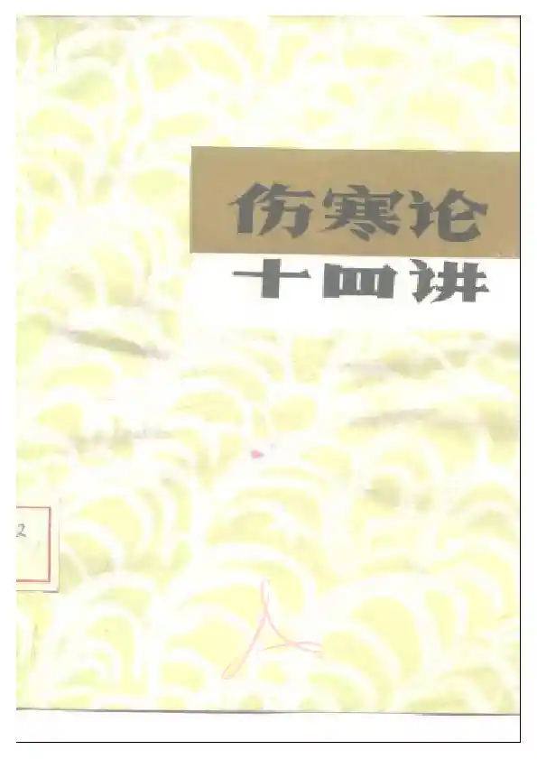 伤寒论十四讲