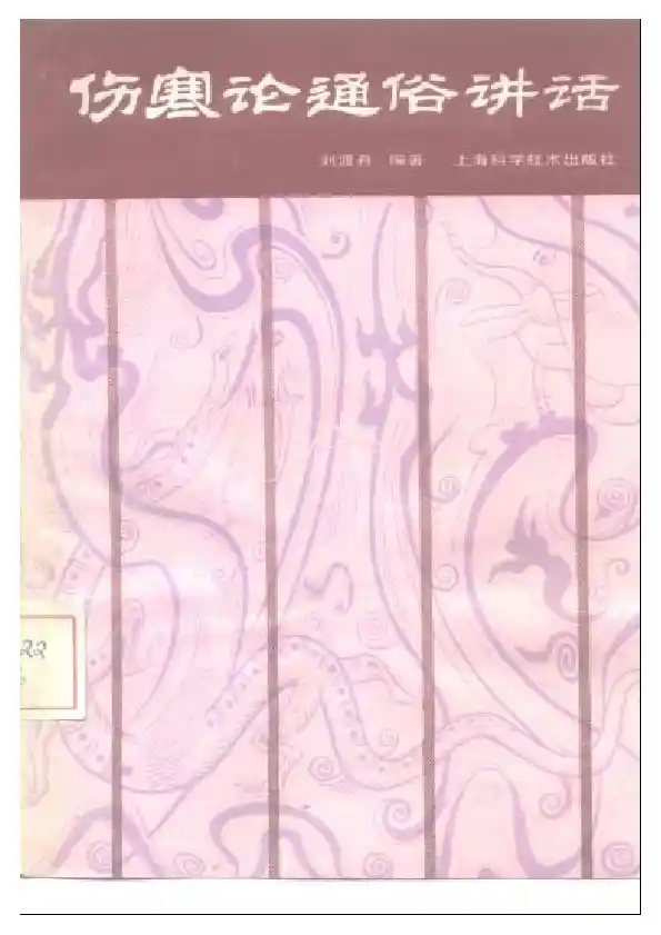 伤寒论通俗讲话