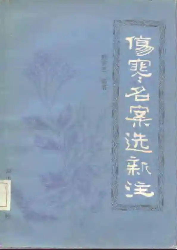 伤寒名案选新注