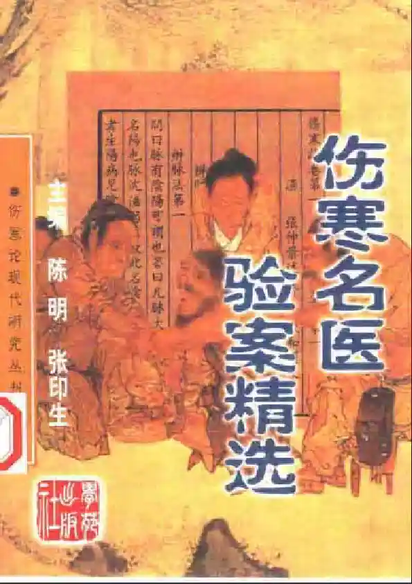 伤寒名医验案精选