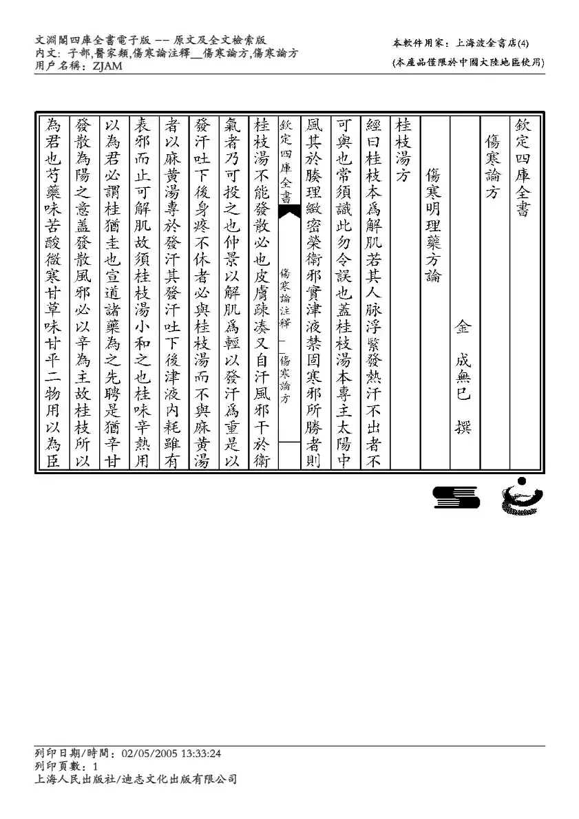 伤寒明理药方论-成无己