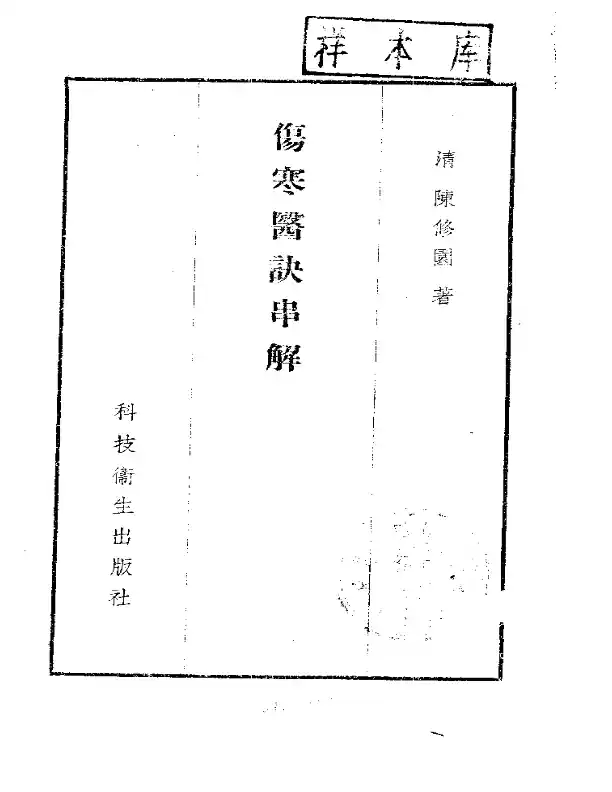 伤寒医诀串解-陈修园