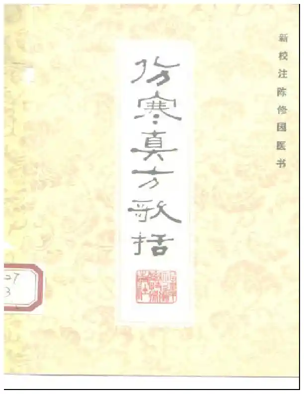 伤寒真方歌括-陈修园