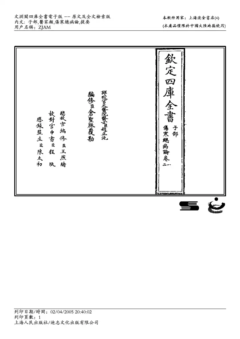伤寒总病论