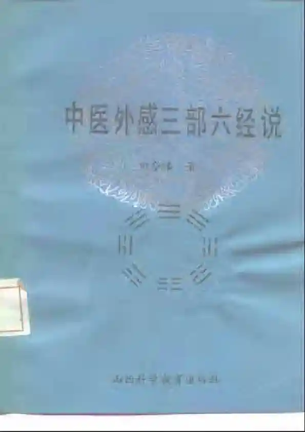 中医外感三部六经说——《伤寒论》医理探源