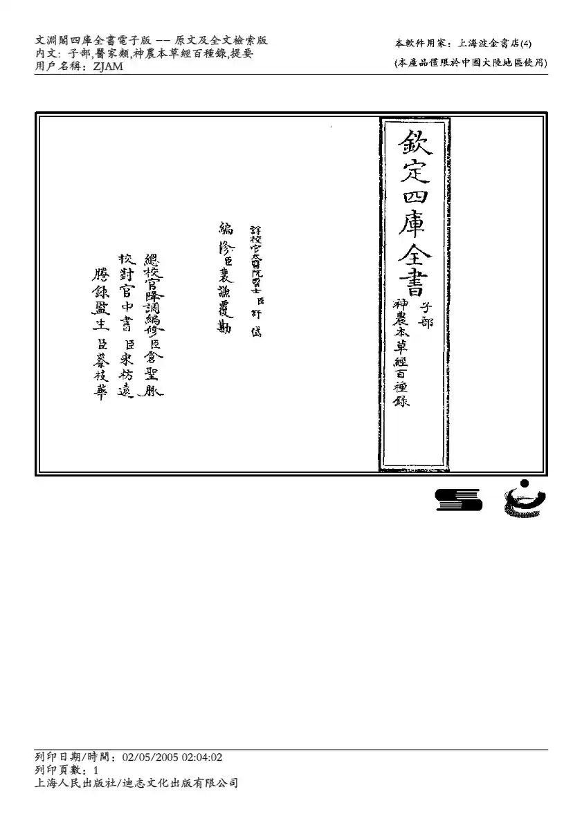 神农本草经百种录-徐灵胎