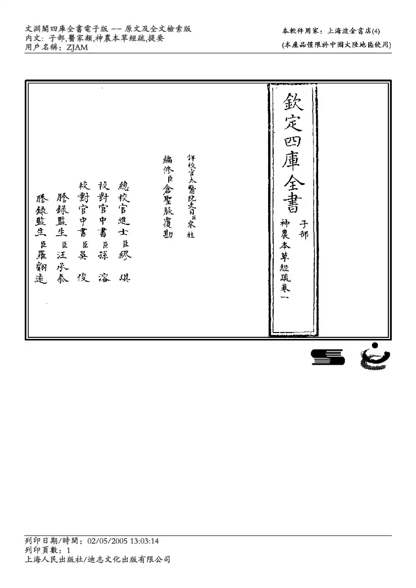 神农本草经疏-缪希雍