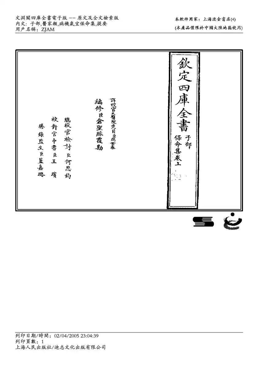四库全书-子部-医家类 病机气宜保命集-张元素