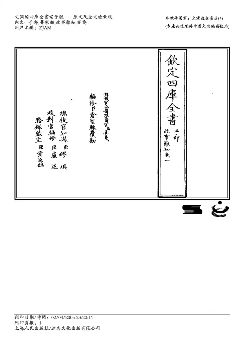 四库全书-子部-医家类 此事难知-王海藏