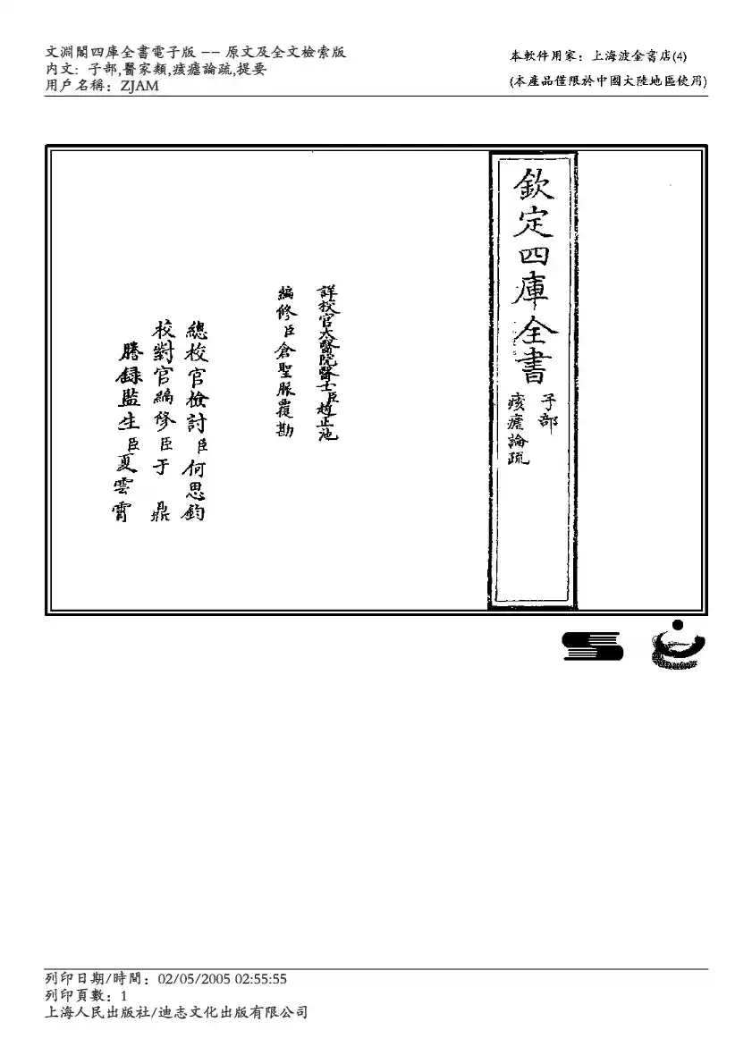 四库全书-子部-医家类 痎疟论疏
