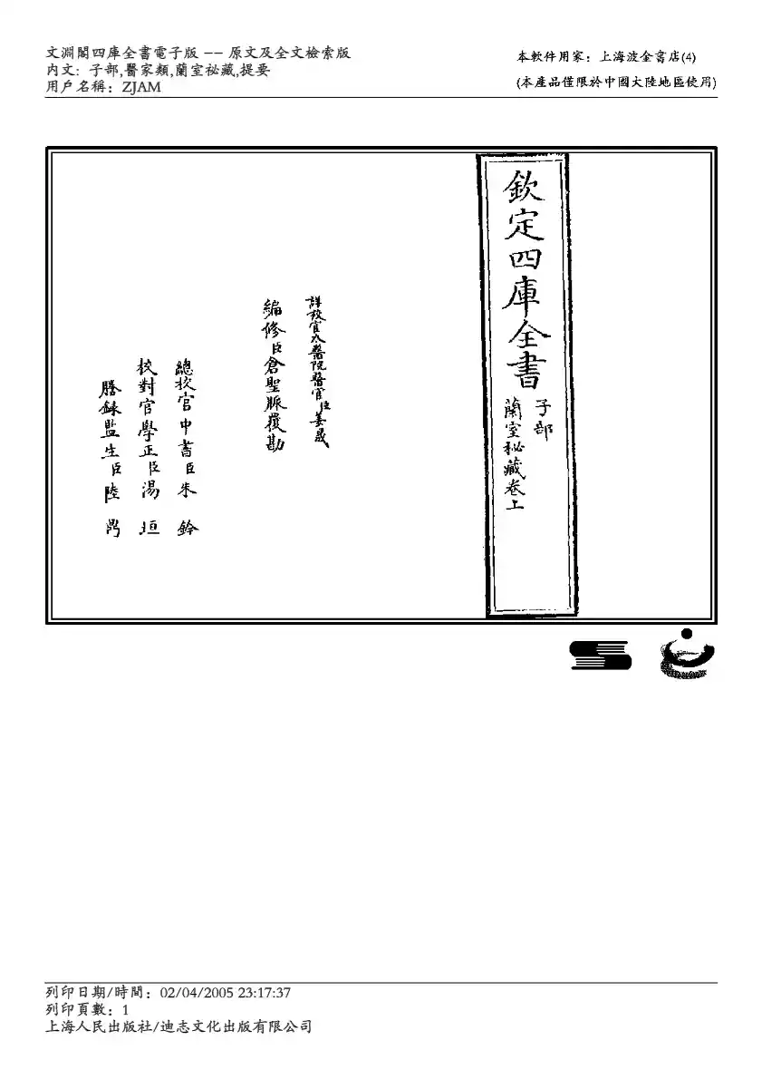 四库全书-子部-医家类 兰室秘藏-李东垣