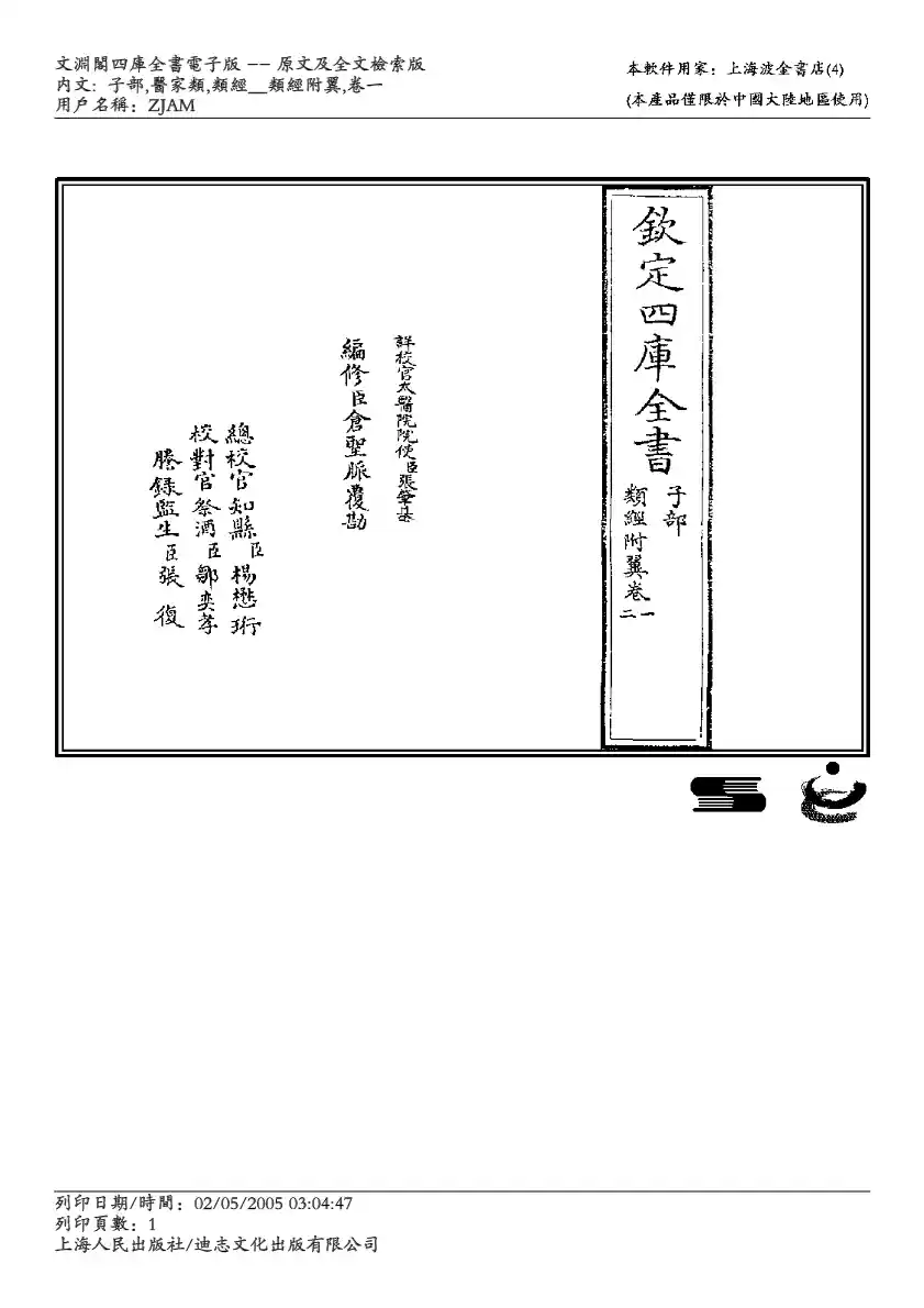 四库全书-子部-医家类 类经附翼-张景岳
