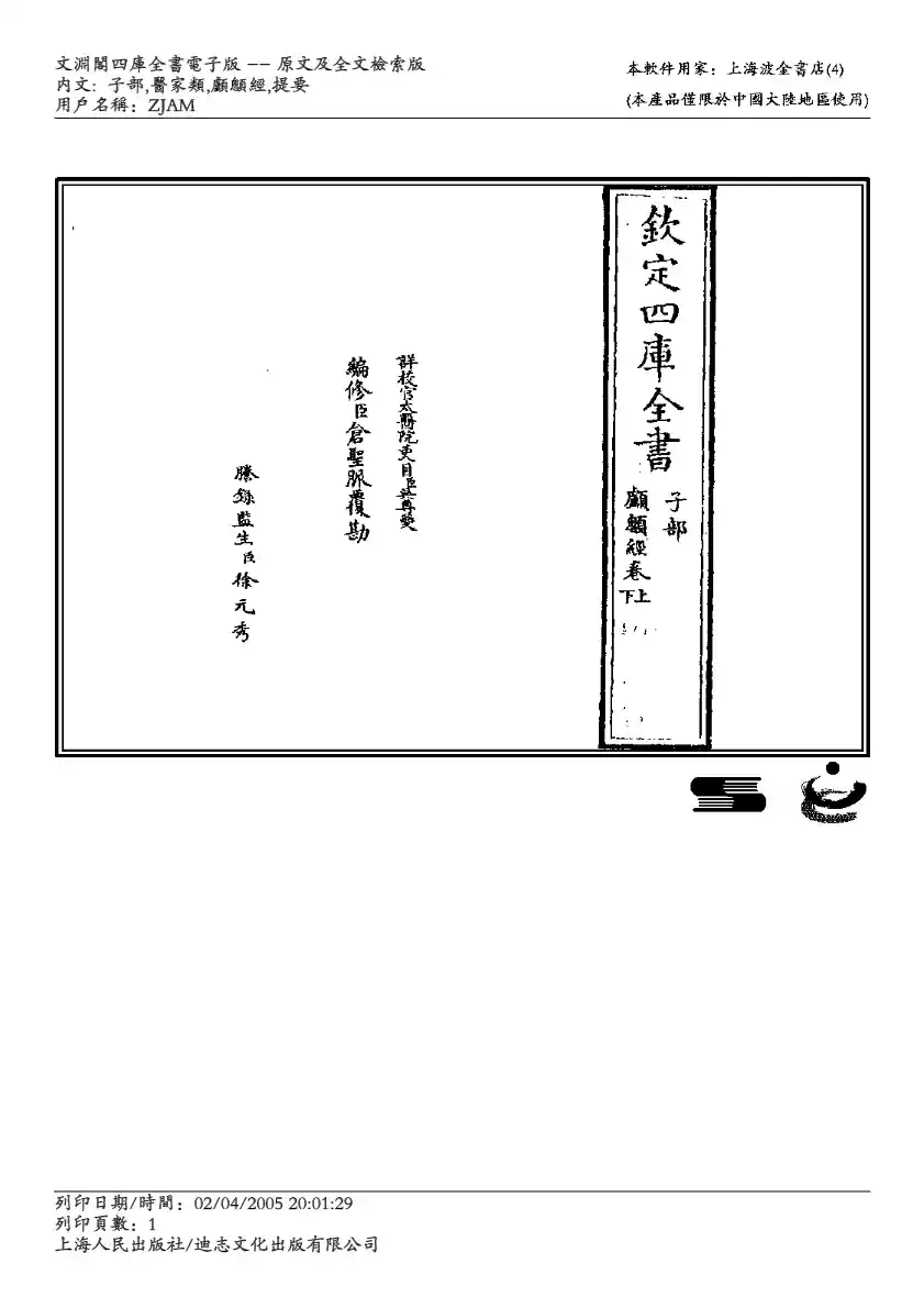 四库全书-子部-医家类 颅囟经